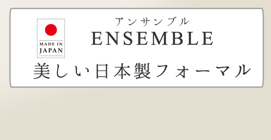 日本製アンサンブル