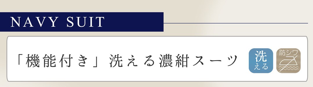 濃紺スーツ