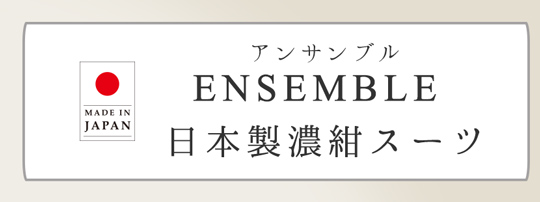 日本製濃紺スーツ