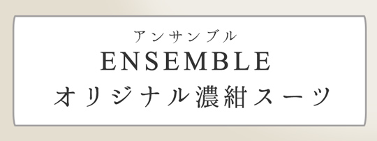 オリジナル濃紺スーツ