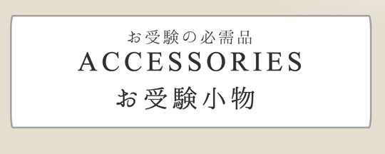 オリジナル濃紺スーツ