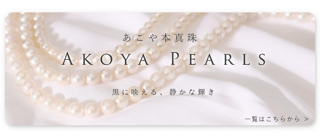 あこや真珠