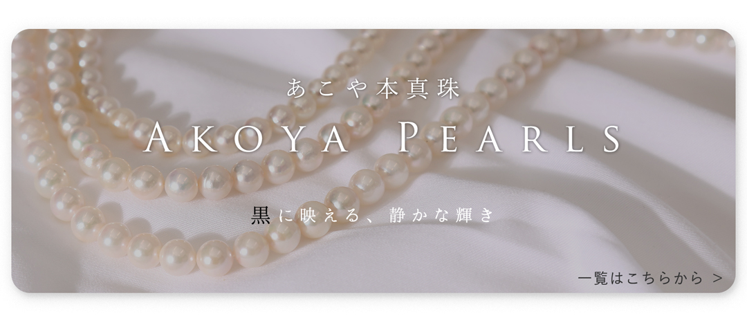 あこや真珠