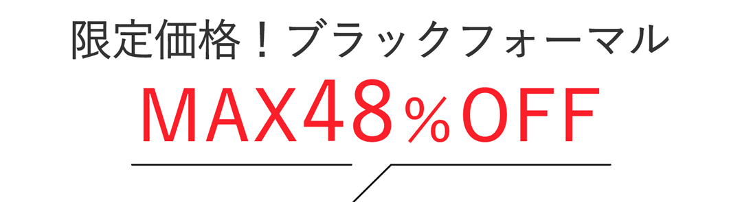 MCオリジナルブラックフォーマル