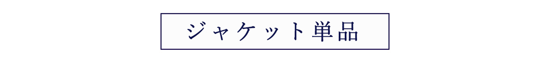 洗えるOP
