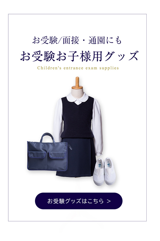 お子様小物