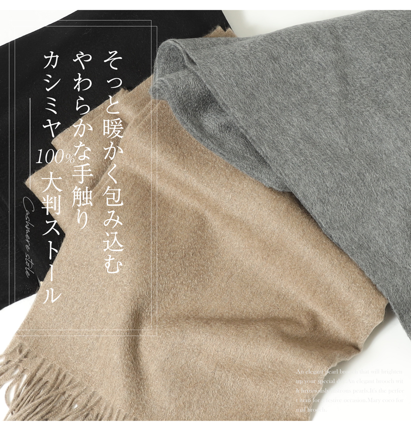 カシミヤ100% 大判ストール 10-5537