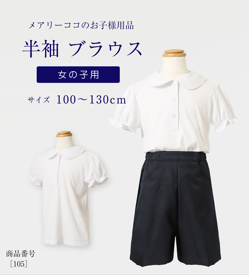 お受験・面接にメアリーココのお子様用品