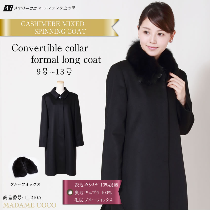 コンバーチブルカラー フォーマル ロングコート ブルーフォックス ファー付き 11 210a