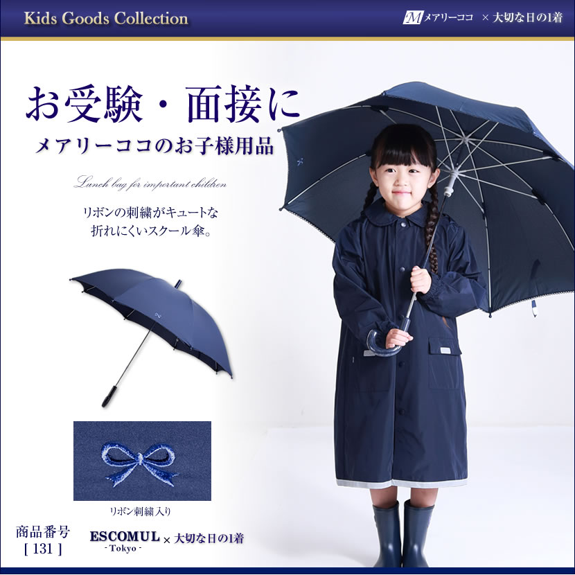 リボンのワンポイント刺繍入りスクール傘 131