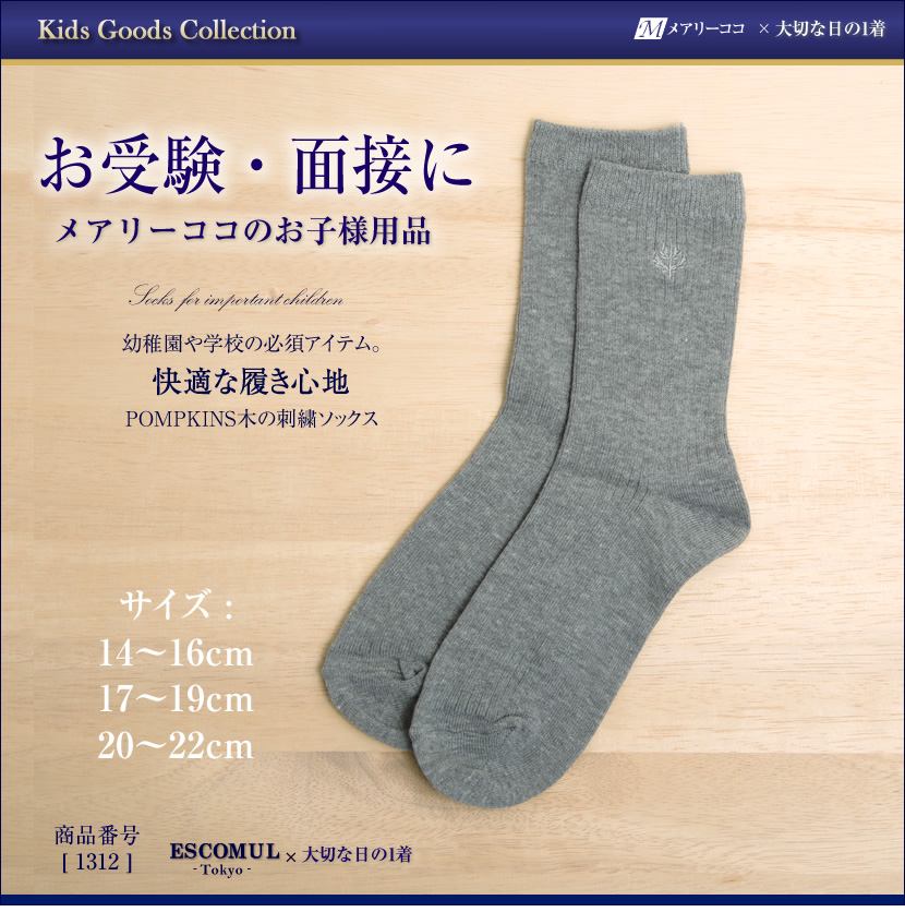 子供,靴下,ソックス,お受験,通園,通学,冠婚葬祭
