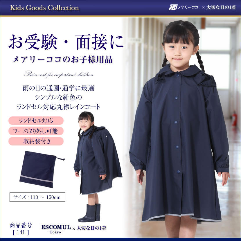 女の子用 ランドセル対応丸襟レインコート 141 女の子用 ランドセル対応丸襟レインコート 141