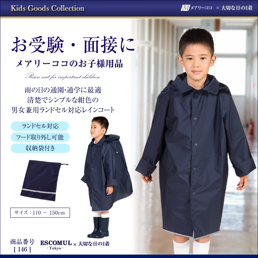 子供レインコート（男女兼用）収納袋付き