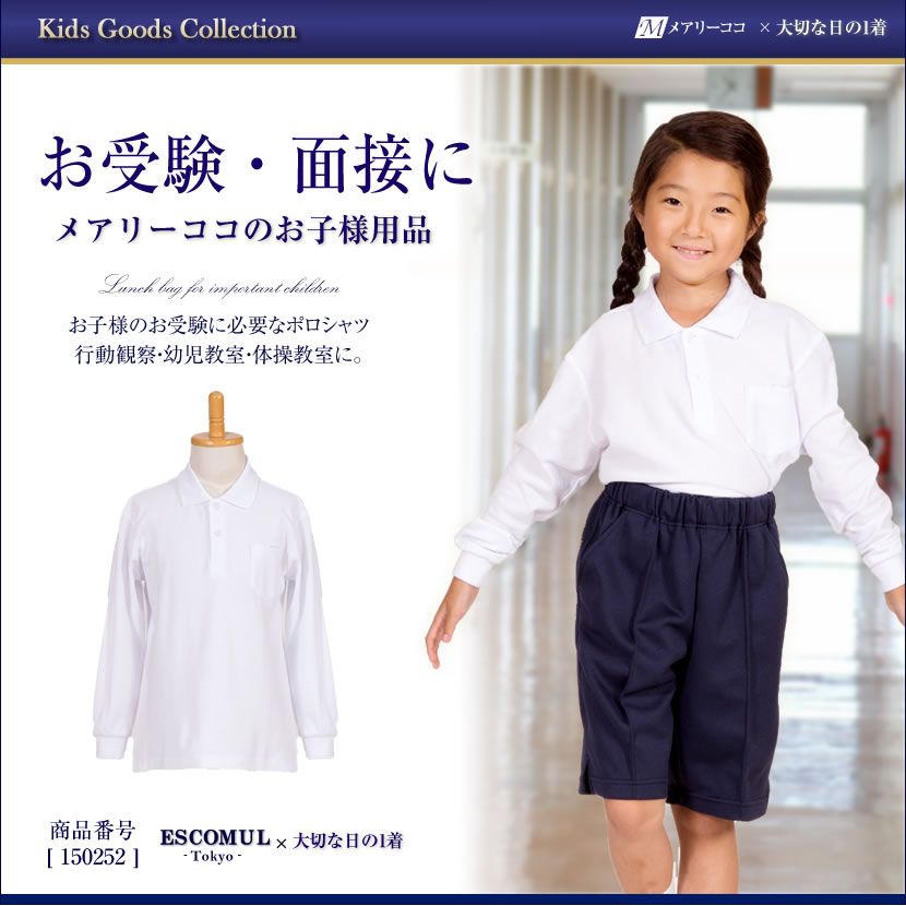 お受験・面接にメアリーココのお子様用品