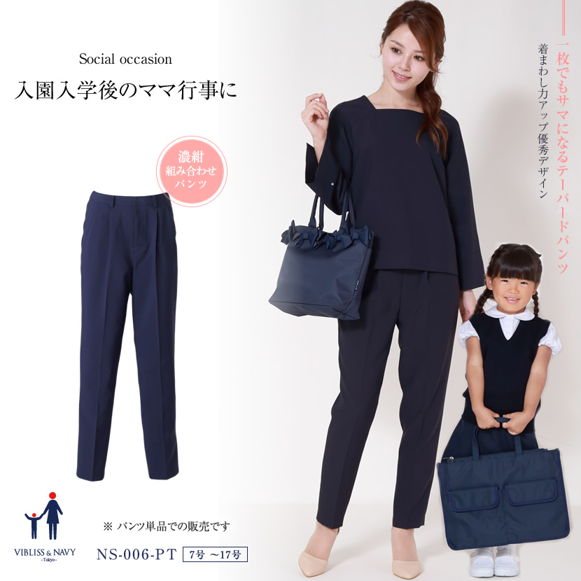 送迎,お迎え,入学,卒園,卒業,通学,通園,保護者会,授業参観,着まわし,参観日,学校行事,ママ会,パンツ,ネイビー