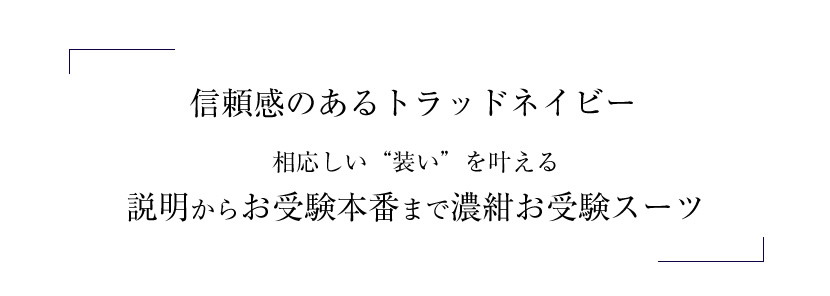 お受験、濃紺スーツ、レディース