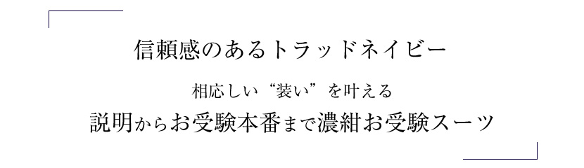 お受験、濃紺スーツ、レディース