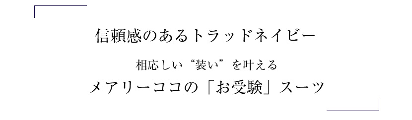 お受験、濃紺スーツ、レディース