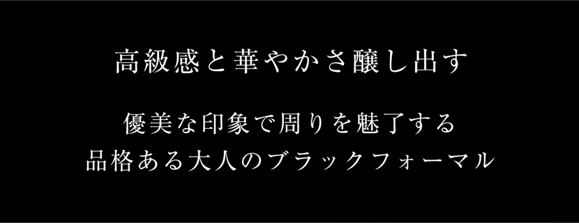 ブラックフォーマル 喪服 礼服