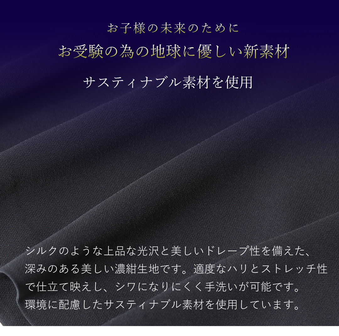 お受験,濃紺生地,サスティナブル素材,地球にやさしい素材