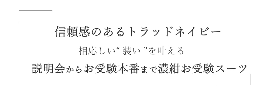 お受験、濃紺スーツ、レディース