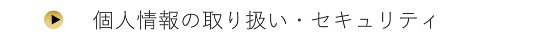 個人情報の取扱・セキュリティ