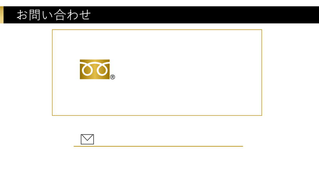 お問い合わせ