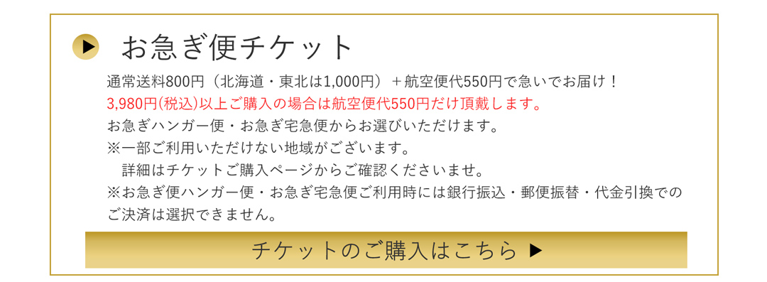 お急ぎ便チケット