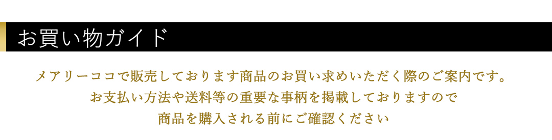 お買い物ガイド