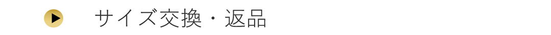 サイズ交換・返品