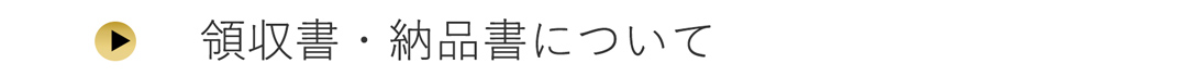 領収書・納品書について
