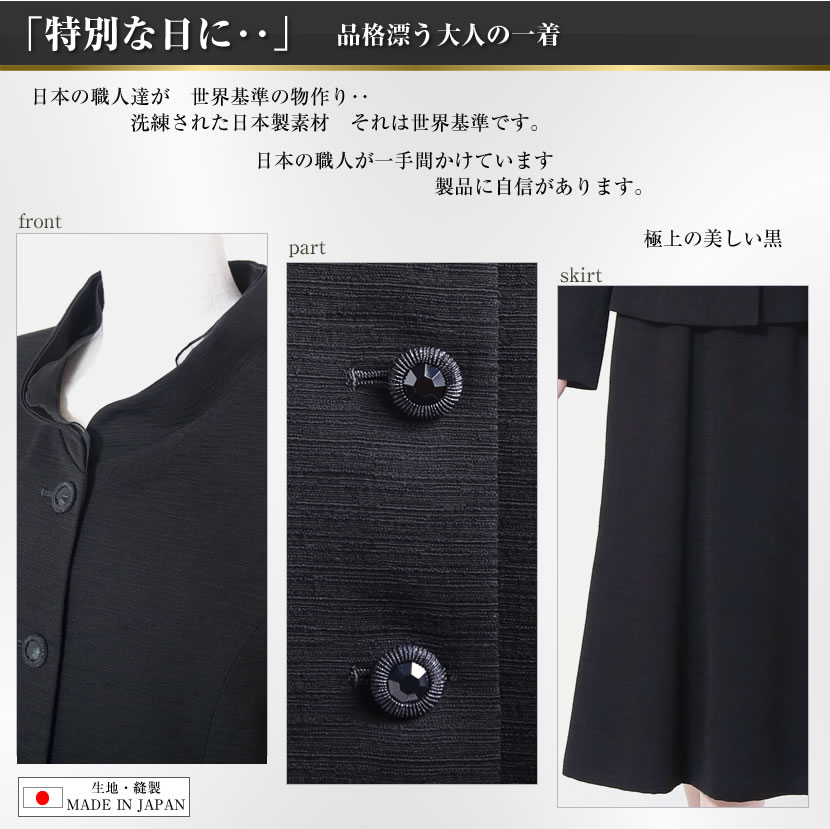 ブラックフォーマル 日本製 米沢織 ジャケット ロングスカート ２点