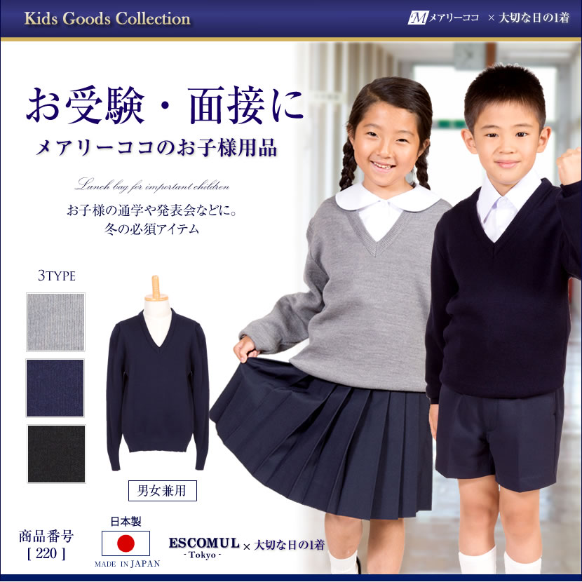 子供用お受験・面接,行動観察 子供服,七五三,発表会,入学式子供服