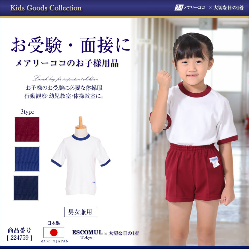 お受験・面接にメアリーココのお子様用品体操服