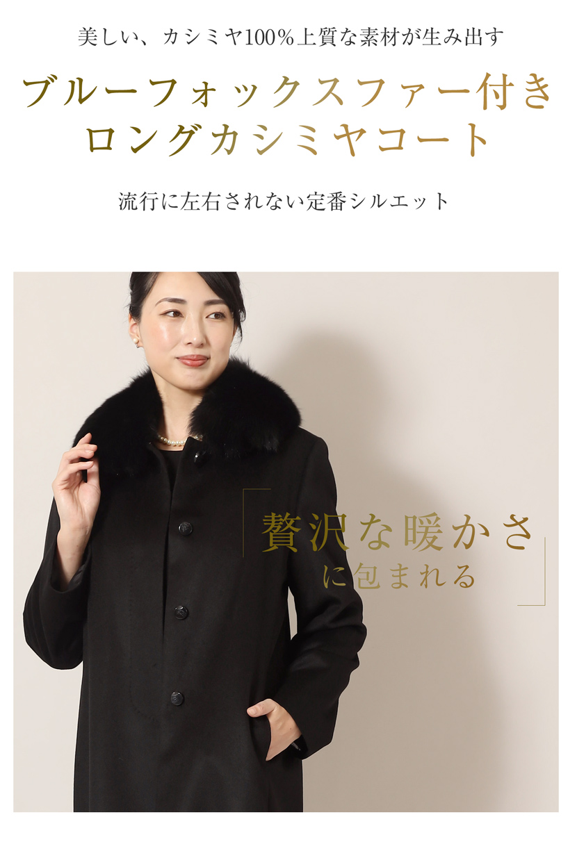 カシミヤ コート フォーマル レディース 冠婚葬祭