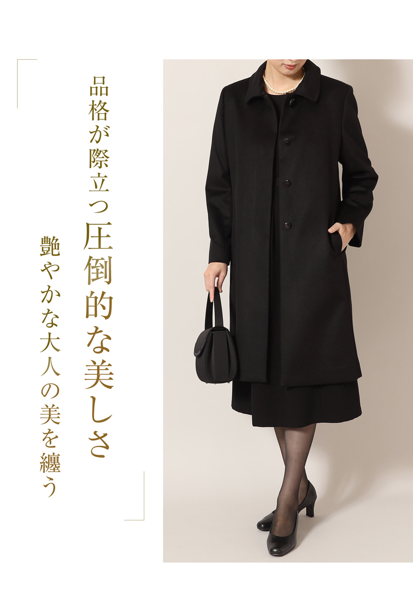 カシミヤ コート フォーマル レディース 冠婚葬祭