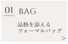 フォーマルバッグのご案内
