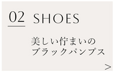 フォーマルパンプスのご案内