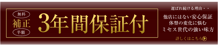 前開き、日本製、保障