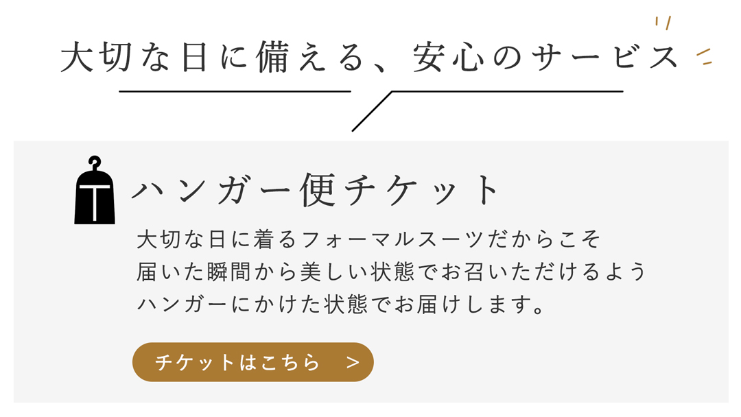 シワ無しハンガー便のご案内