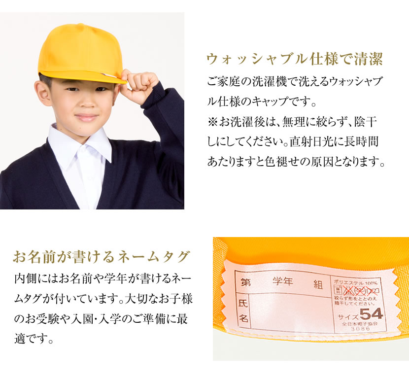 洗濯OK】【日本製】通学黄帽子年間用（キャップ）547002[通学