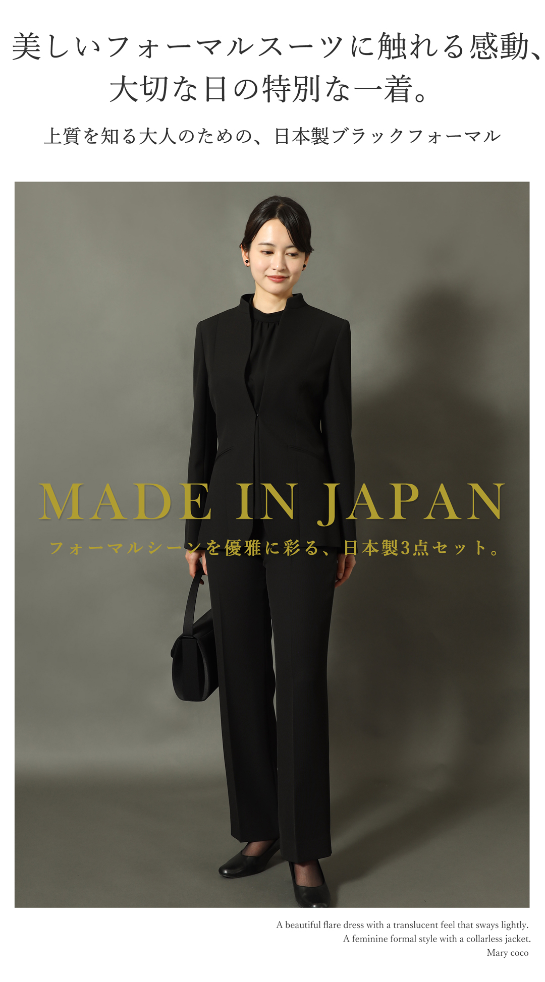 深い黒にこだわった上質なブラックフォーマル