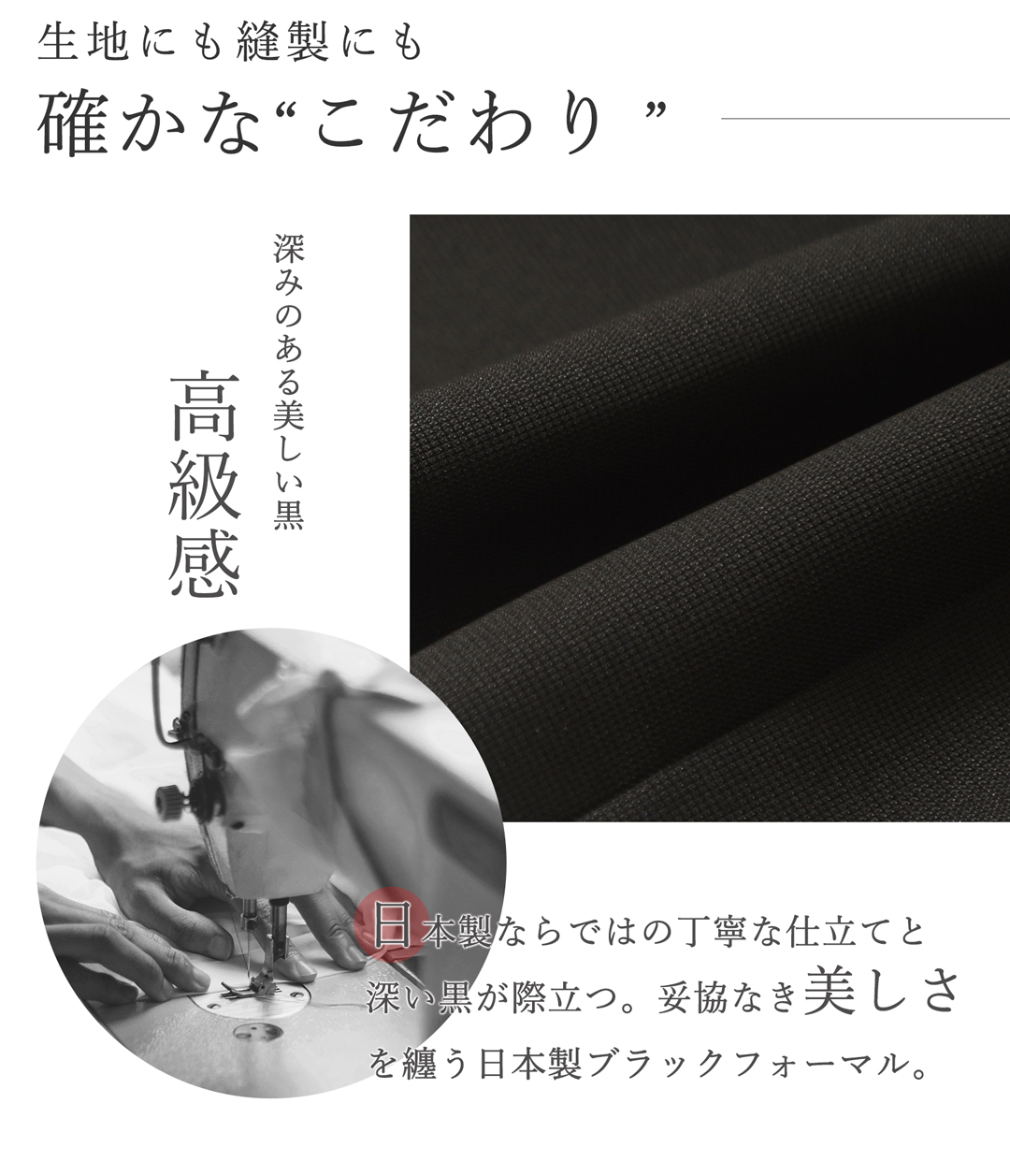 上質な黒にこだわった 日本製 ブラックフォーマル 生地の紹介