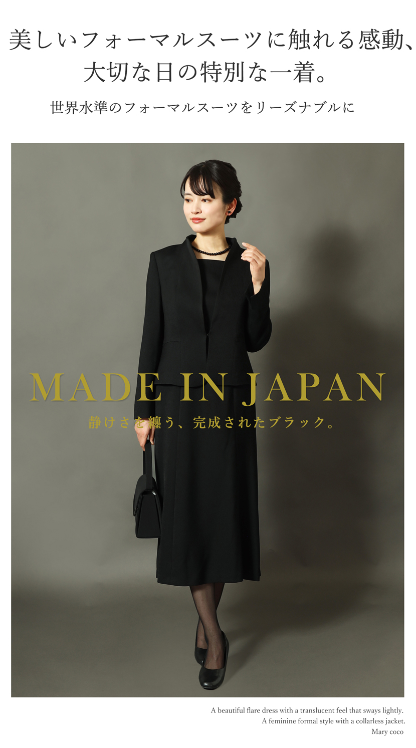 日本製 ブラックフォーマル