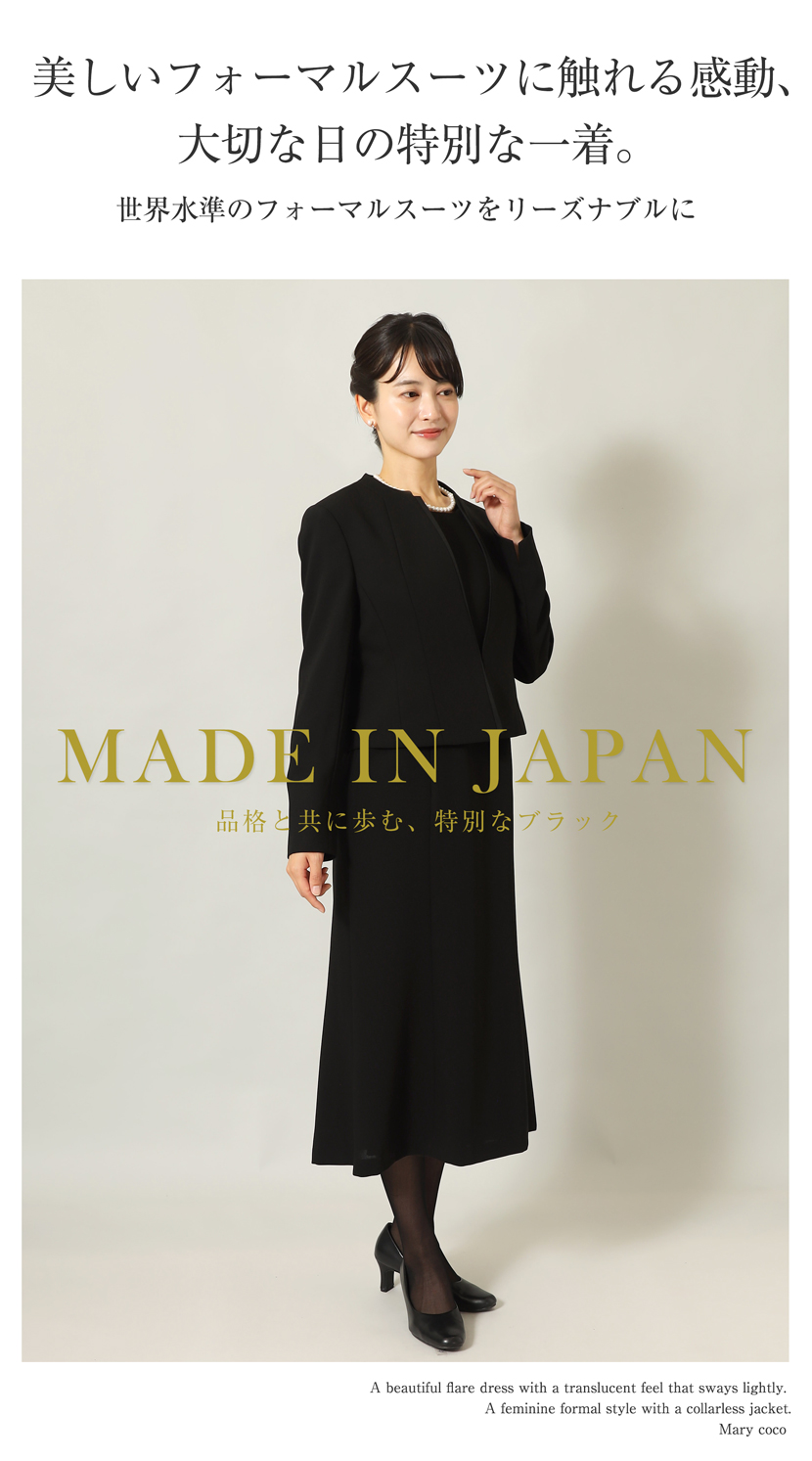 日本製 ブラックフォーマル