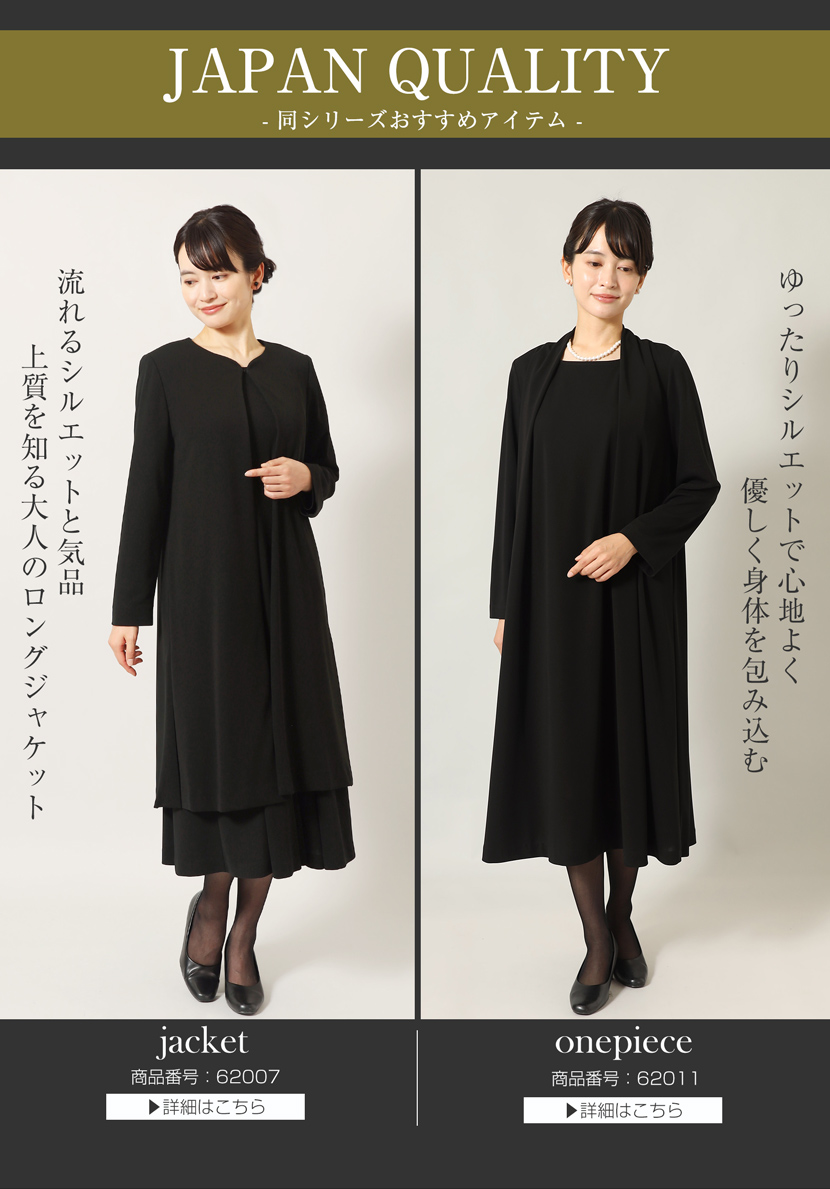 喪服、ロング丈、レディース