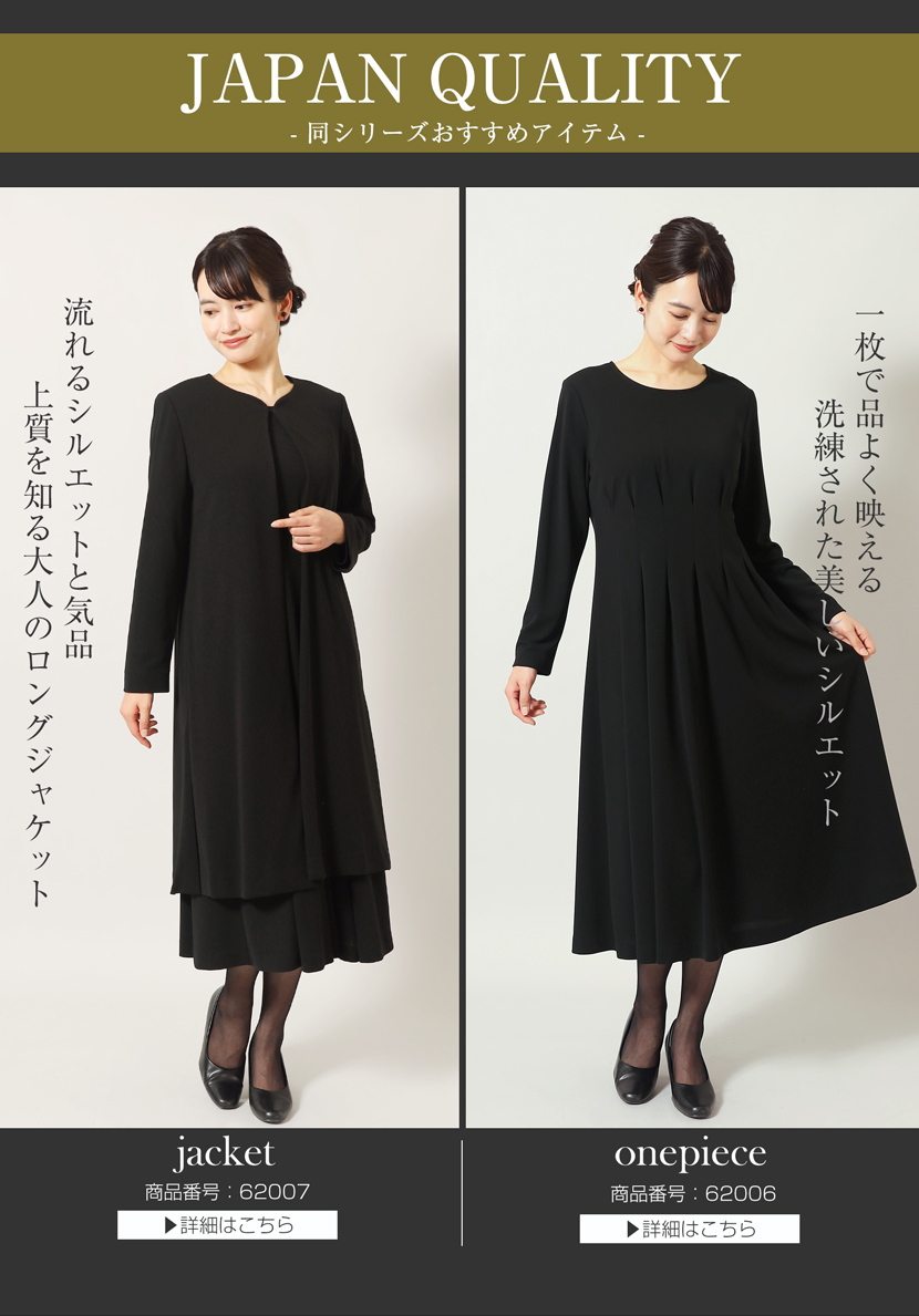 喪服、ロング丈、レディース