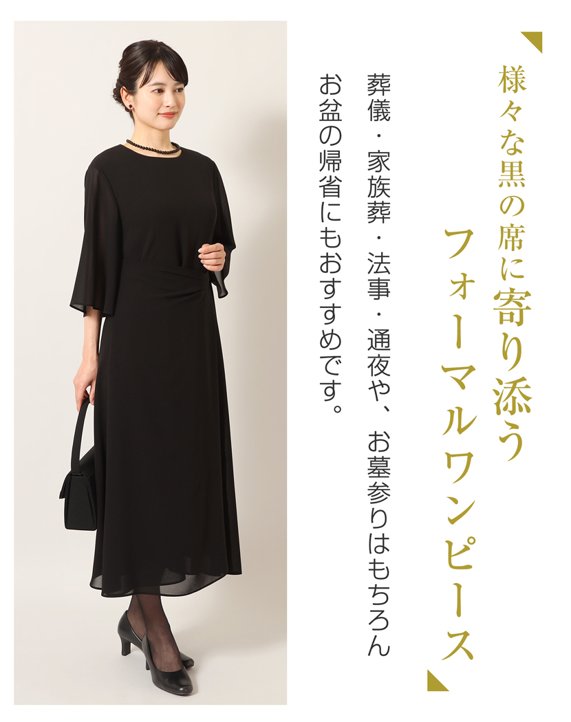 喪服、ロング丈、レディース
