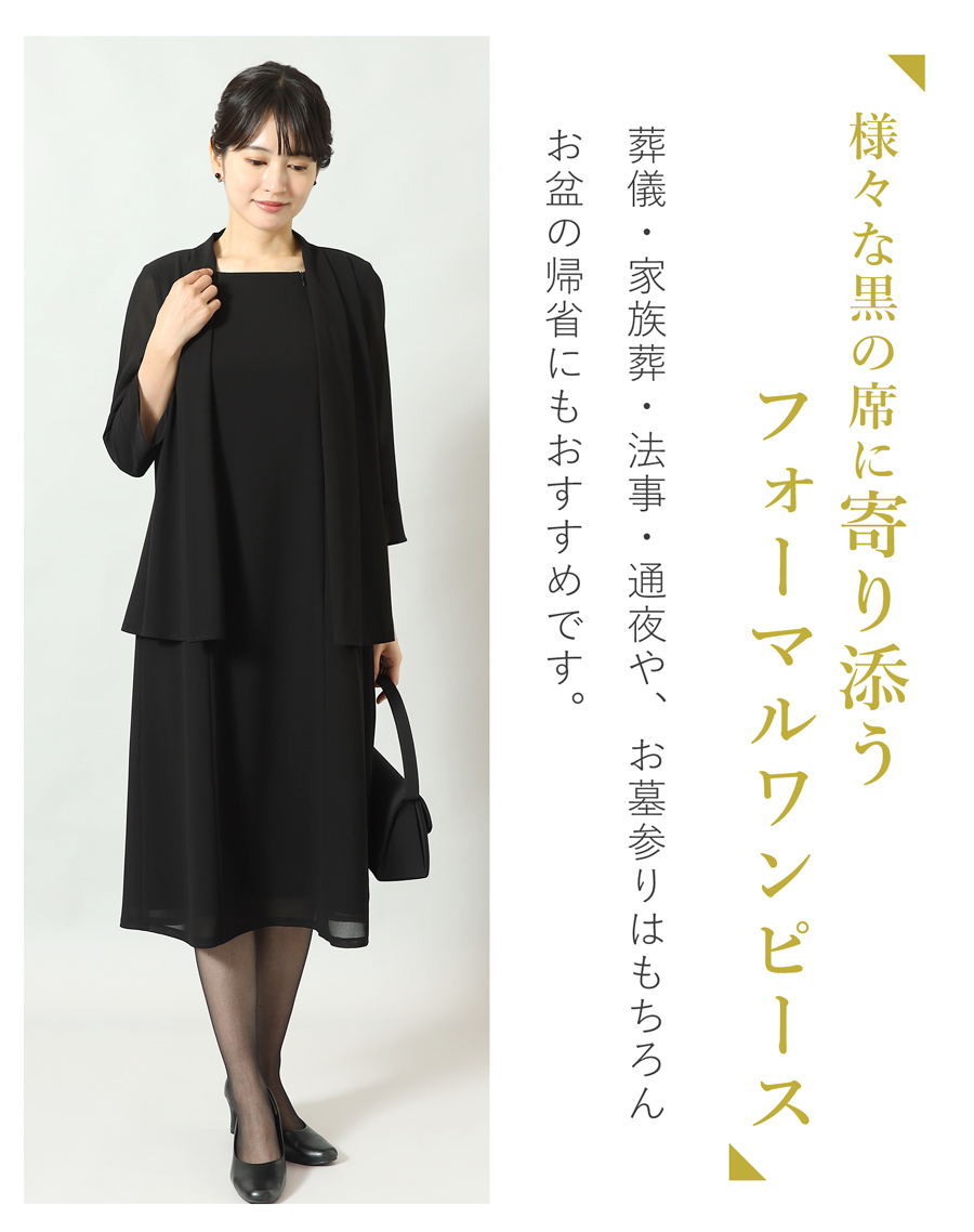 喪服,ブラックフォーマル