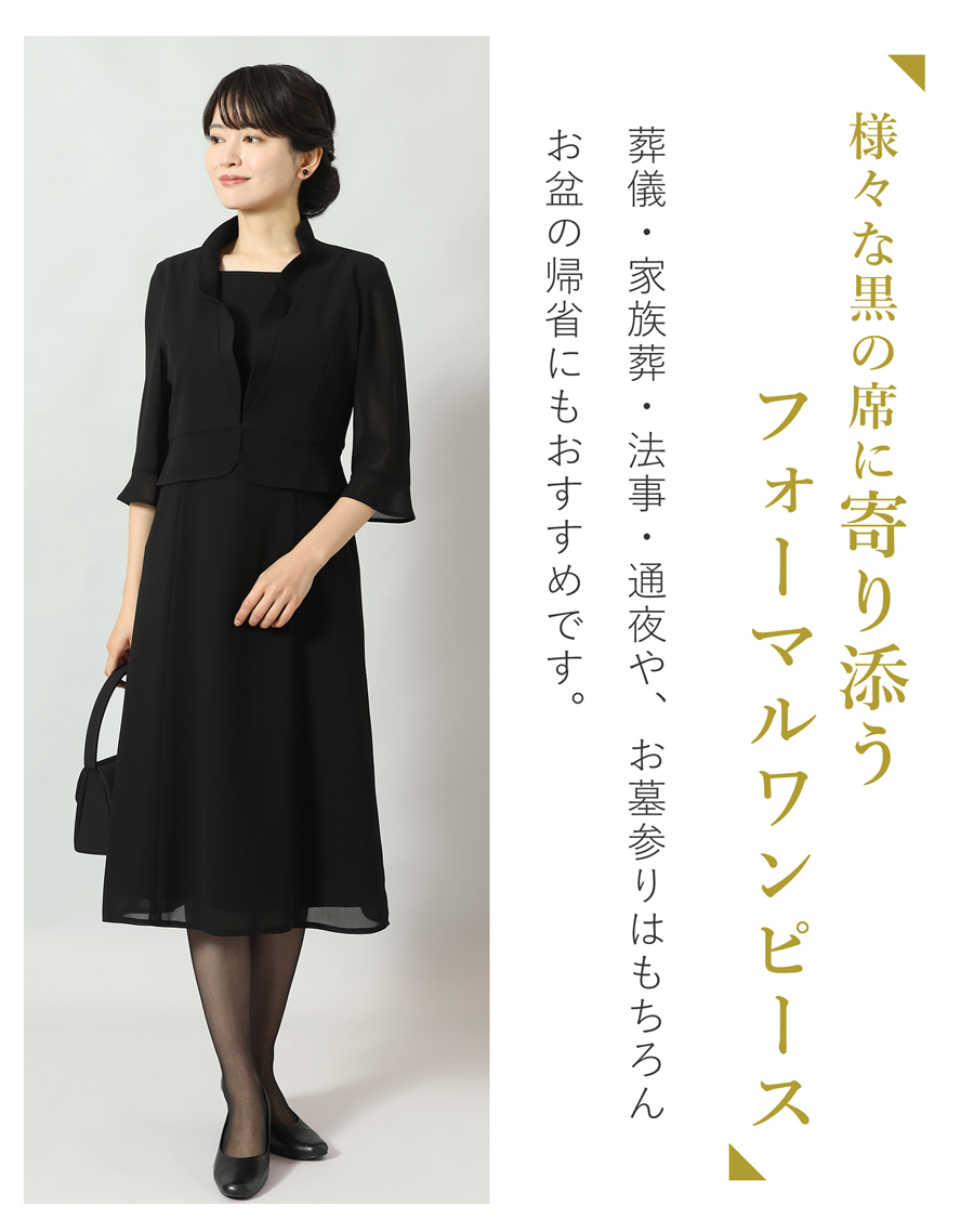 喪服,ブラックフォーマル